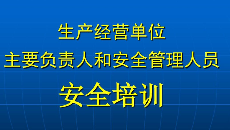 企业主要负责人和安全生产管理人员培训.png